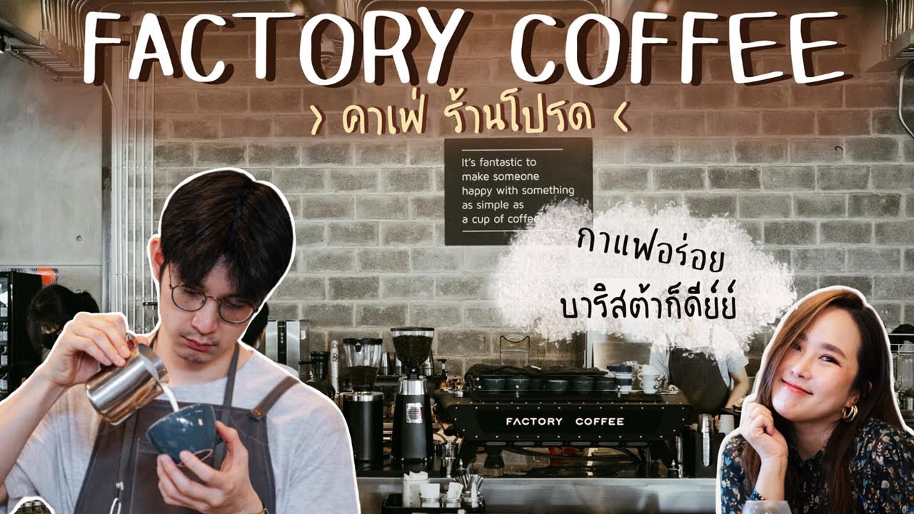 VLOG ep.5 คาเฟ่ร้านโปรดใจกลางเมือง Factory coffee BKK (กาแฟว่าดีแล้ว บา