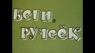 Беги ручеек Мультфильм