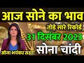 Gold Rate Today,31 December 2023 Aaj Ka Sone Ka Bhav | Sone Ka Bhav | Today Gold Rate