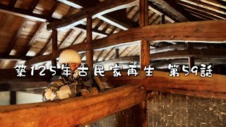 #59 125 year old Japanese folk house self-renovation by アロマンch 49,323 views 2 months ago 26 minutes