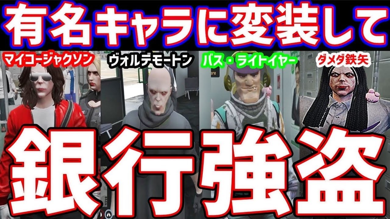 【 #ストグラ 】有名キャラに変装して銀行強盗やってみた！マイケルジャクソン・ヴォルデモート・バズライトイヤー・金八先生 #gta5   #ストグラ切り抜き #声真似