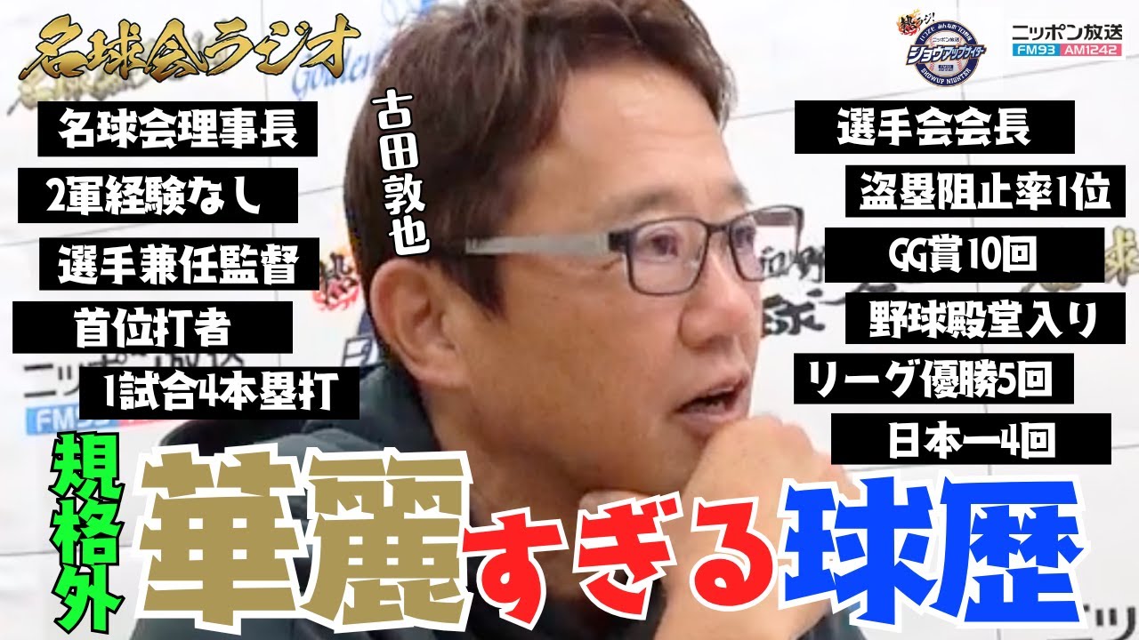 【古田敦也の球歴がヤバい！】2軍なし、4本塁打、兼任監督、天才捕手・古田敦也の華麗すぎるキャリアの裏側に迫る！ ＜名球会ラジオ＞