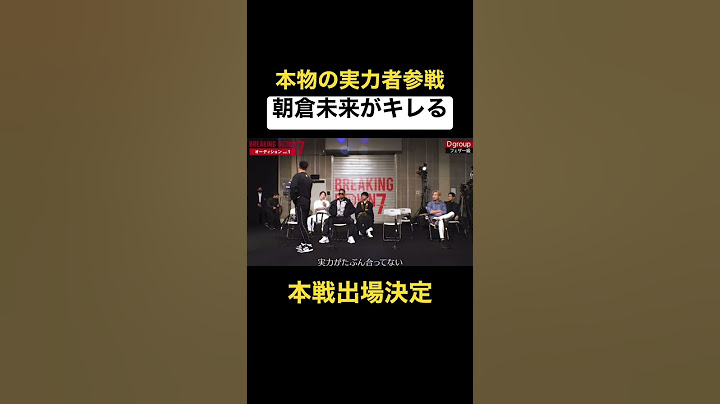 【ブレイキングダウン7】挑戦者にキレる朝倉未来…