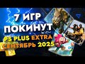 7 Игр покинут PS Plus Extra в сентябре 2025
