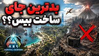 🔥 بدترین مکان + خطرناکترین بیس! | ARK Survival Ascended