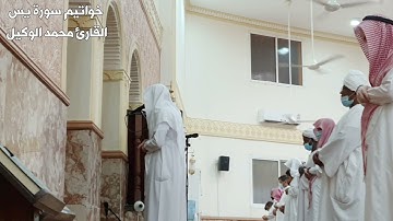 ﴿‌‌‌‏اليوم نختم على أفواههم وتكلمنا أيديهم وتشهد أرجلهم بما كانوا يكسبون﴾ عشائية للقارئ محمد الوكيل