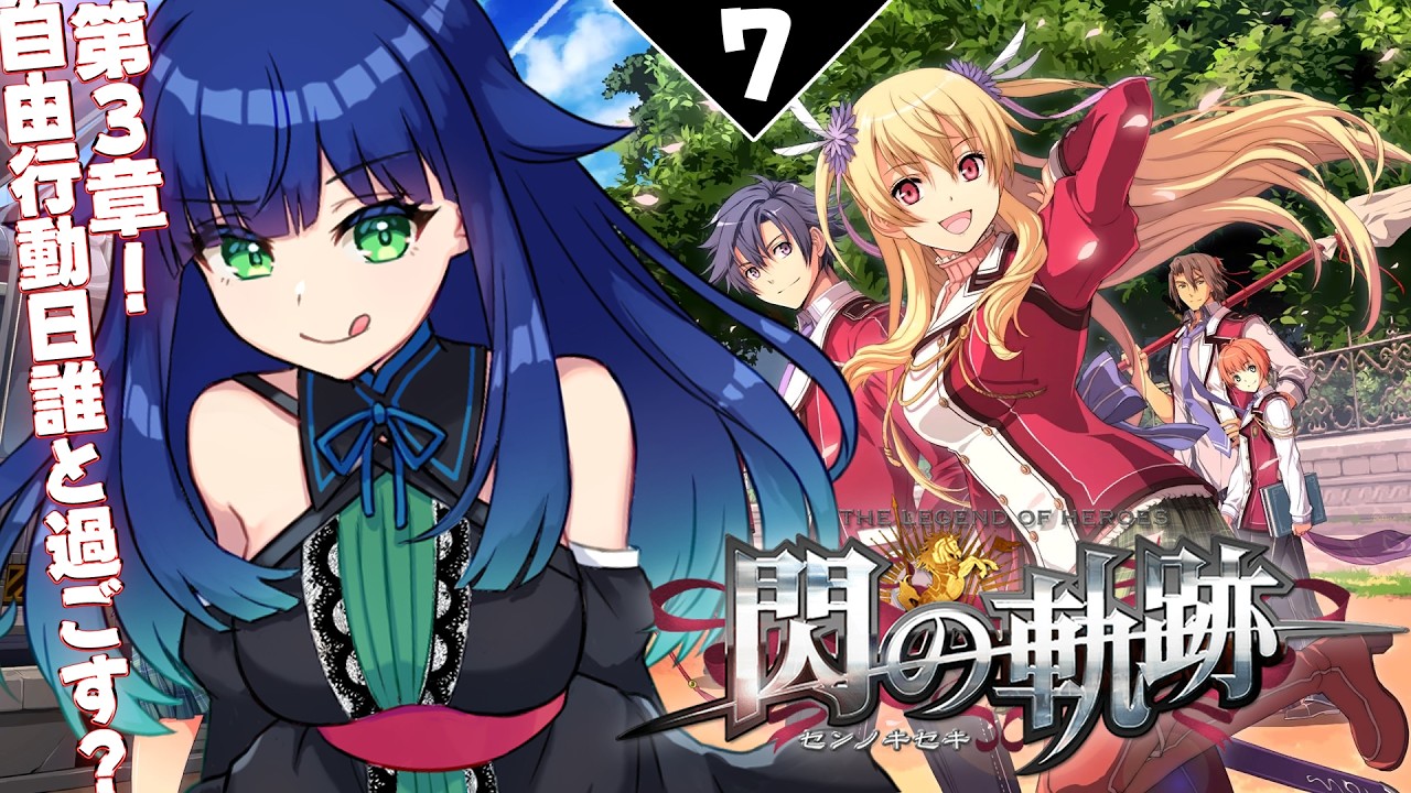 【 英雄伝説 閃の軌跡 】ほぼ初見!第3章の初めから!【 夢咲たま | Vtuber | ネタバレ注意 】