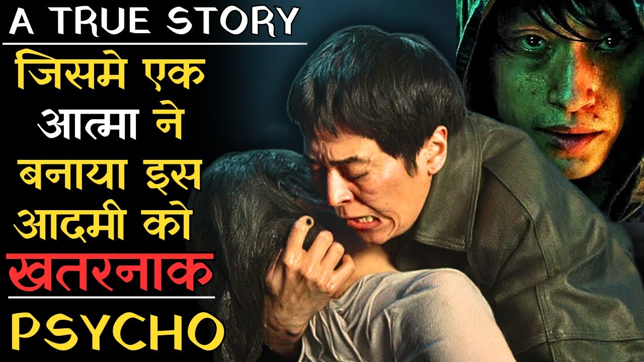 Very Dangerous True Psycho Story, Jiski Story Ne Korea Me Sabko Dehlakar Rakh Diya #koreanmovie