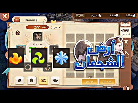 ارض الشجعان 10 شرح الاكسسوارات وش افضل اكسسوار مناسب لك
