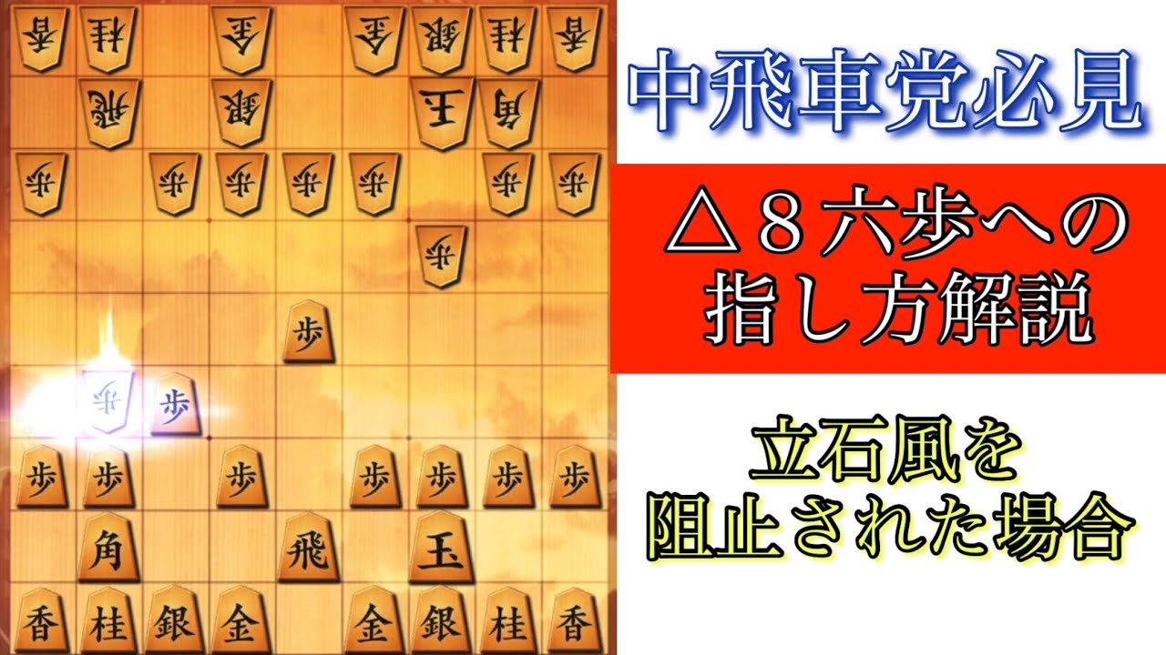 中飛車党必見】△8六歩への指し方を解説 - YouTube