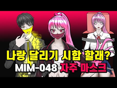 자주 마스크의 탄생!! 나랑 달리기 시합 할래? 지면 끌려감!! 대처법 있음! 노란 마스크의 학교 친구!? MIM-048