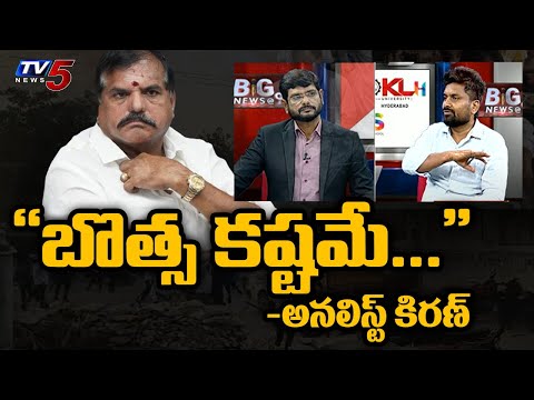 బొత్స కష్టమే... | Analyst Kiran Kondeti About Bosta Satyanarayana | AP Elections | TV5 News - TV5NEWS