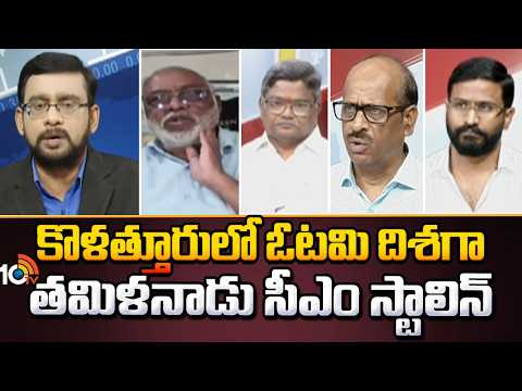 CM MK Stalin Trailing in Kolathur |Tamilnadu Results |కొళత్తూరులో ఓటమి దిశగా తమిళనాడు సీఎం స్టాలిన్ - 10TVNEWSTELUGU
