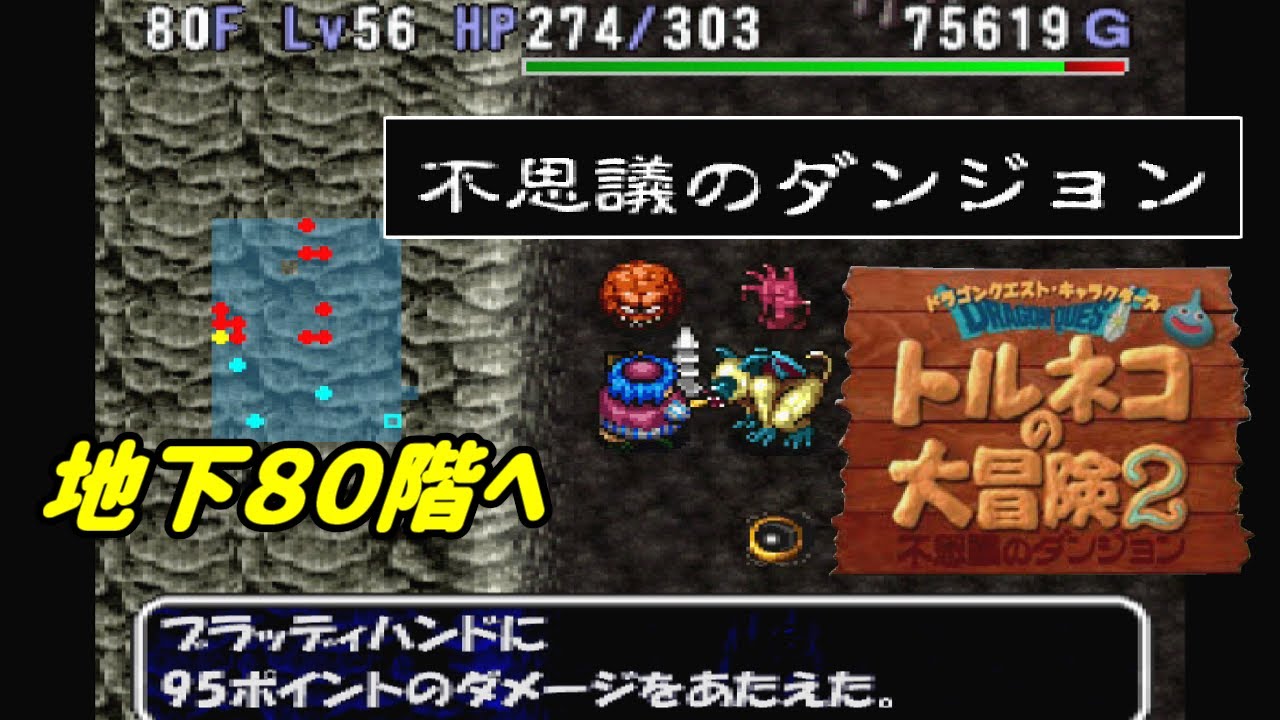 トルネコの大冒険2【PS1】 #44 不思議のダンジョン攻略中 地下80