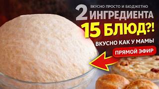 🔥 2 ингредиента — 15 блюд! Универсальное тесто для любой выпечки! Вкусно, просто и бюджетно