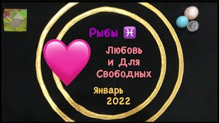 Рыбы Любовь и Для Свободных Январь 2022