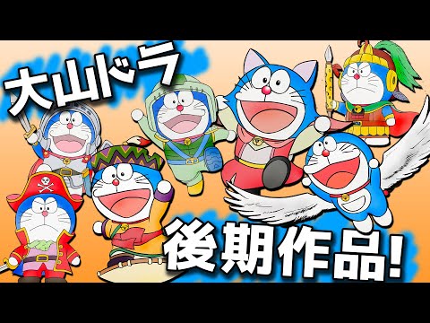 【映画ドラえもん】大山のぶ代さん後期作品てぶっちゃけどう？【南海大冒険〜ワンニャン時空伝】