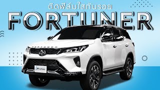 ผลงานการติดตั้งฟิล์มใสกันรอย -- Toyota Fortuner Legender X iProtec --