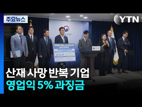 산재 사망 반복 기업 영업익 5% 과징금...종합대책 발표 / YTN