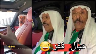 فهد العرادي و خال بوطلال كلشي عندهم فخم بس وجه ماكو 😂😂