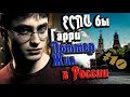 Если бы Гарри Поттер жил в России #10 [Переозвучка]