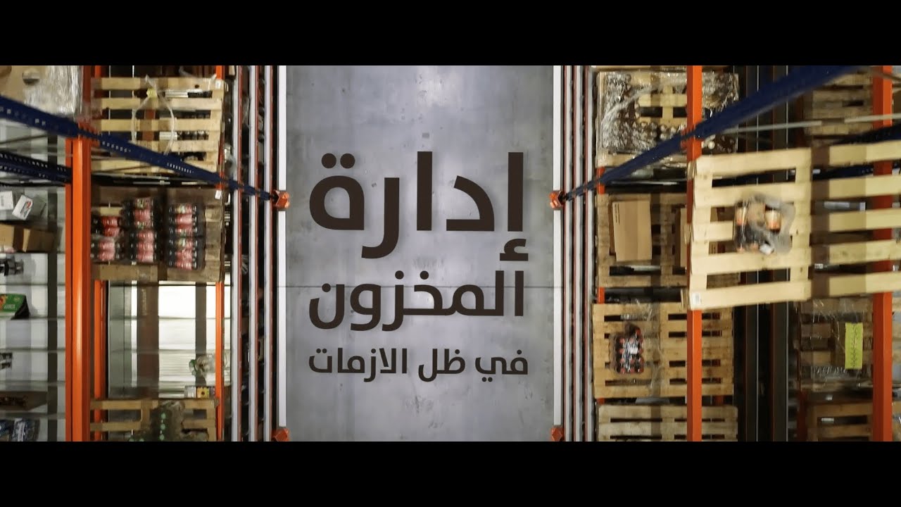 توعية بإدارة المخزون للمشاريع في ظل الازمات