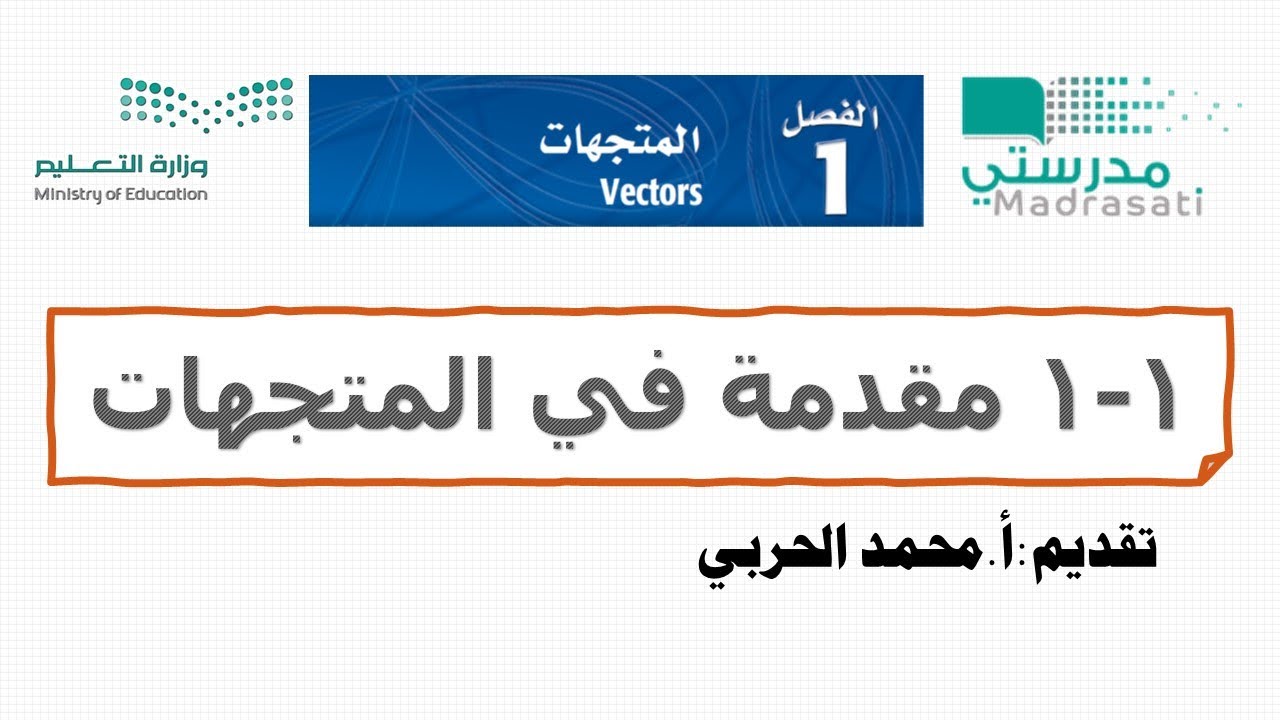 1-1 مقدمة في المتجهات -رياضيات6 ثالث ثانوي