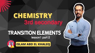 transition elements lesson1 chapter 1 3rd secondary chemistry حل كتاب المعاصر 2024 3ث لغات كيمسترى