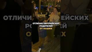 Заметила такие крайности ) #отношения #семья #европа #шортс #shorts