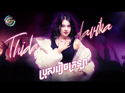 ប្រុសវៀចក្រឡា | ធីតា ដាវីកា [ Remix Version ]