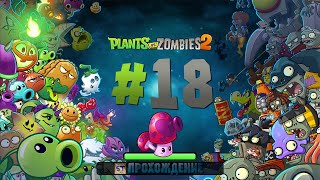 Plants vs Zombies 2 - Серия 18 - Стегогрибочки