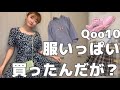 Qoo10でいっぱい服買ってんけどさあwwww通販向いてないかもTT