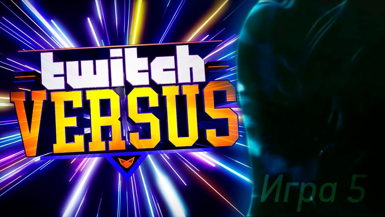 Twitch Versus. Пилотный сезон. Игра пятая (04.05.2025)