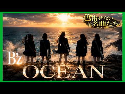 【B'z】放課後、お嬢様が『OCEAN』を鳴らしたら、大切な人を思い出した。