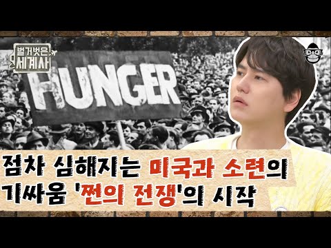 소련을 막기 위해 4년 간 100조 원을 원조한 미국? 돈과 권력이 낳은 팽팽한 대립! | 냉전 | #벌거벗은세계사 #사피엔스