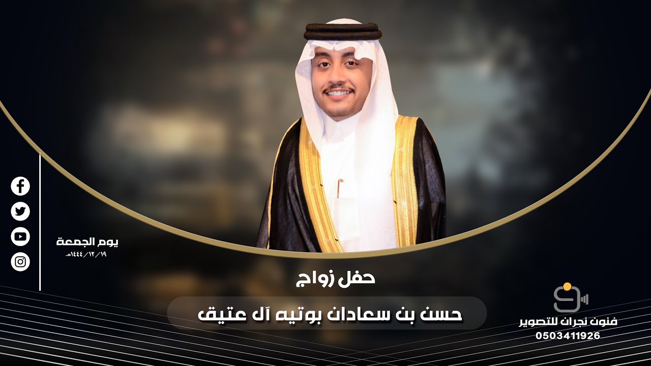 حفل زواج / حسن بن سعادان بوتيه آل عتيق