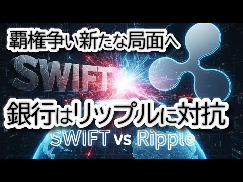 【覇権争い】銀行界の巨人SWIFT、ブロックチェーン参入！Ripple vs SWIFTの国際送金戦争の行方【Linea/ステーブルコイン】