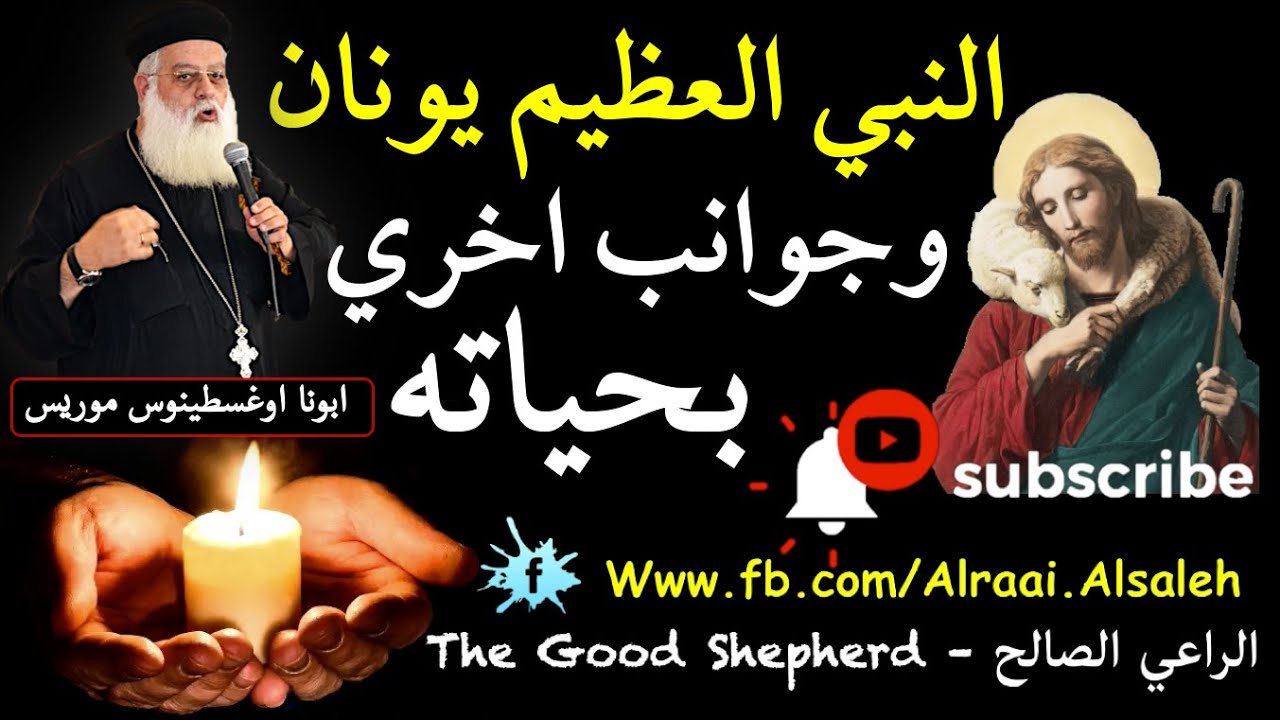 عظة رائعة عن النبي العظيم يونان وجوانب اخري بحايته | أبونا أوغسطينوس موريس