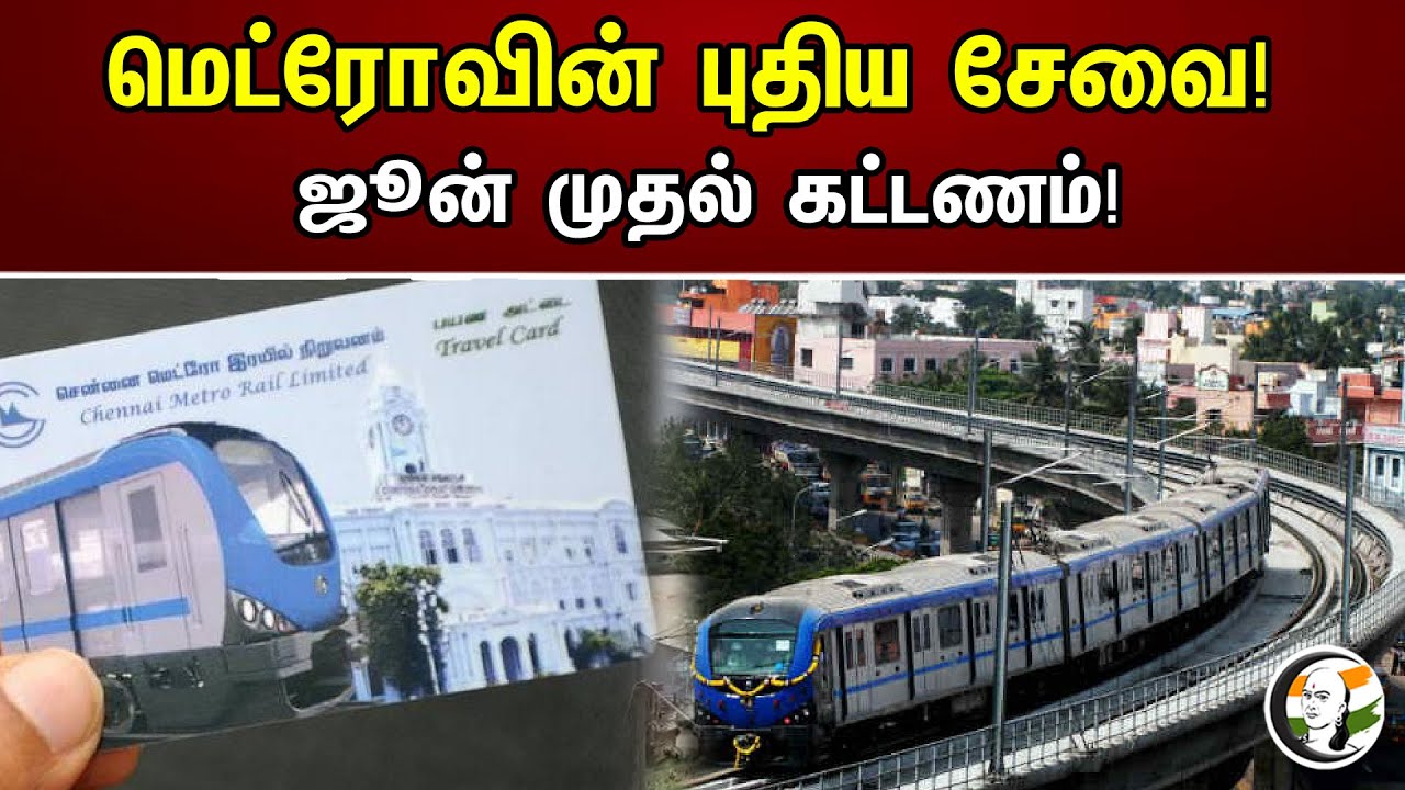 மெட்ரோவின் புதிய சேவை! ஜூன் முதல் கட்டணம்! | Chennai Metro Train | Parking Facility | Card