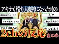 【何故】優勝候補だったアキナが滑り大魔神を披露した時の2chの反応まとめ【ゆっくり解説】【M-1 2020】