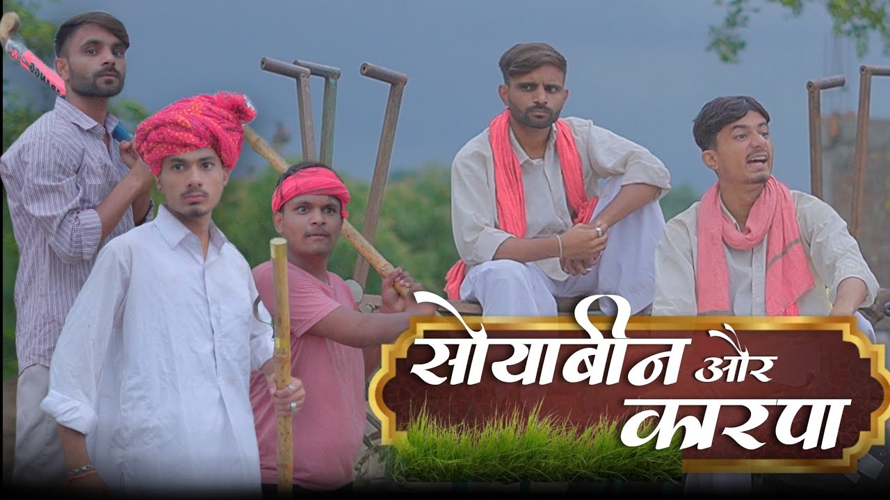 कर्पा का जुगाड 😂 | सोयाबीन और कर्पा | sk keer official