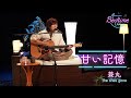 兼丸 (the shes gone) 「甘い記憶」弾き語り【Bedtime Live】