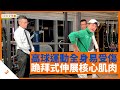 區瑞強著迷高爾夫球 屬全身運動易受傷 示範跪拜動作伸展核心肌肉 - 鄭丹瑞《健康旦》脊骨神經科醫生 #陳竣煒 #區瑞強  Part 3 (CC中文字幕)