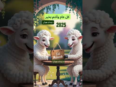 عيد الأضحى المبارك  أجمل التهاني