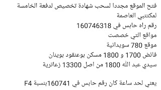 عدل2 كوطة5و6 مدير تسويق عدل صرح سيتم تخصيص ازيد من10الاف مكتتب عاصمي حوصلة مواقع و رقم الذي وصل اليه