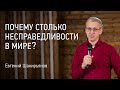 Почему столько несправедливости в мире? | Евгений Шакирьянов | Проповеди онлайн | 12+