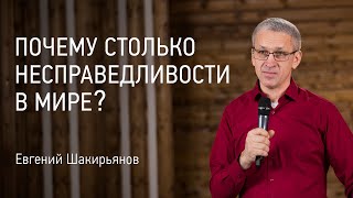 Почему столько несправедливости в мире? | Евгений Шакирьянов | Проповеди онлайн | 12+