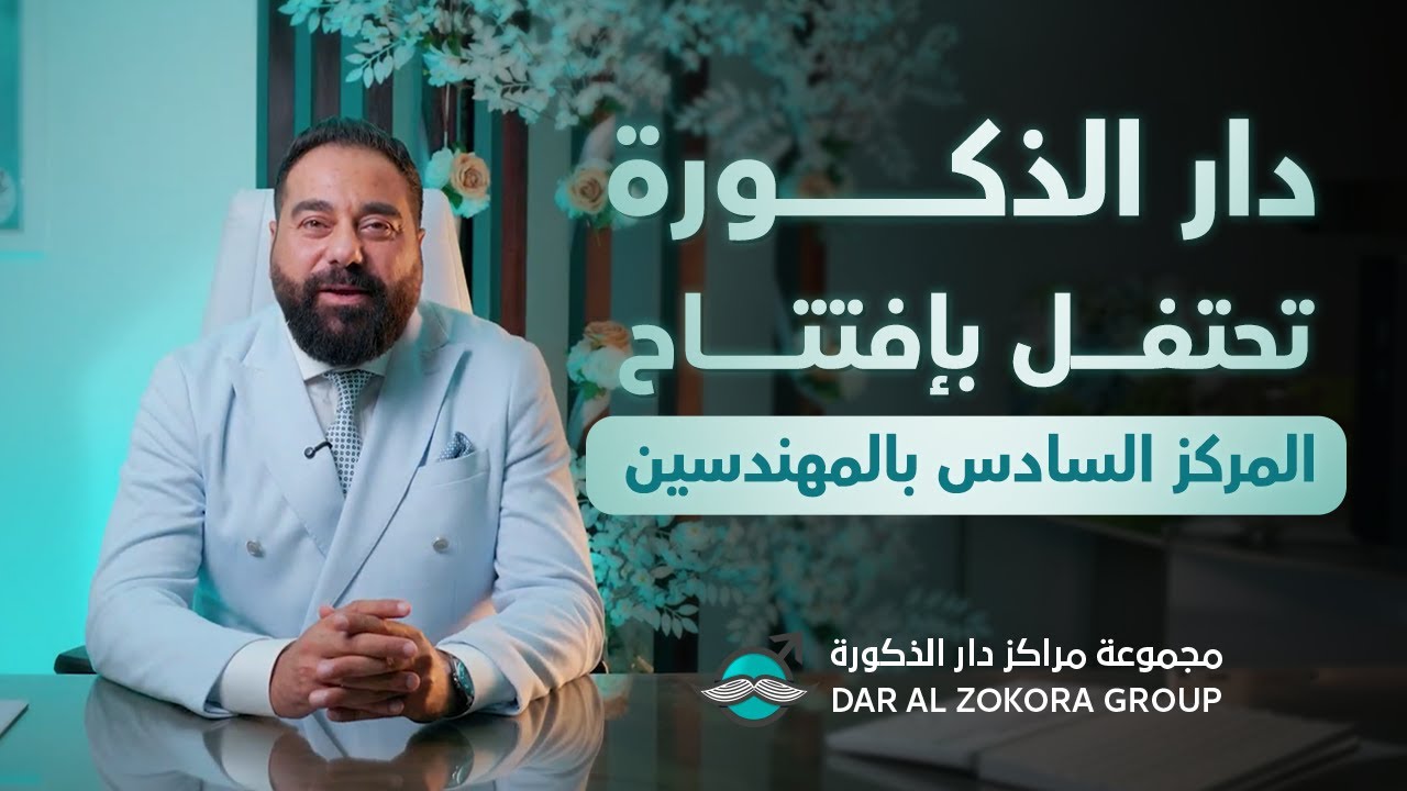 بكل سعادة وفخر، احتفلنا بافتتاح فرعنا السادس في المهندسين - جامعة الدول العربية.