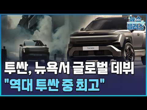 투싼, 뉴욕 한복판서 베일 벗었다…"역대 최고" / 한국경제TV뉴스