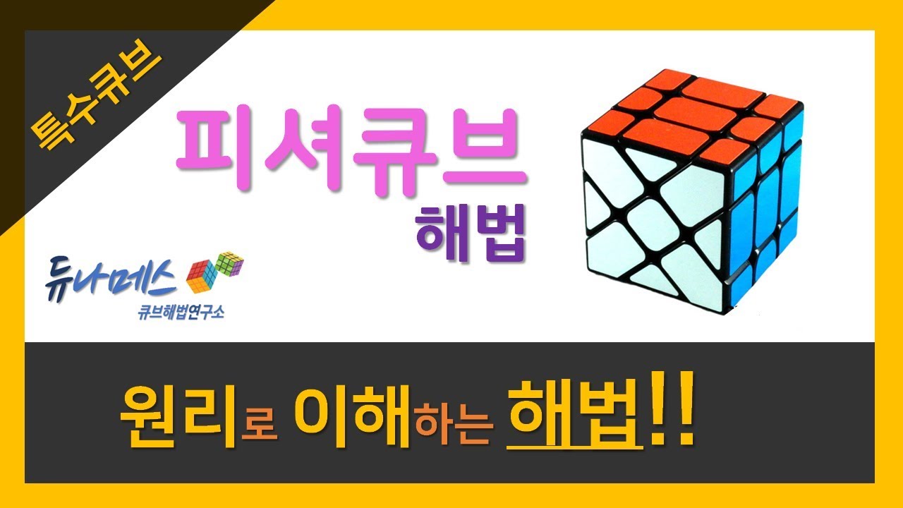 피셔큐브 해법 (Fisher Cube Tutorial) - YouTube